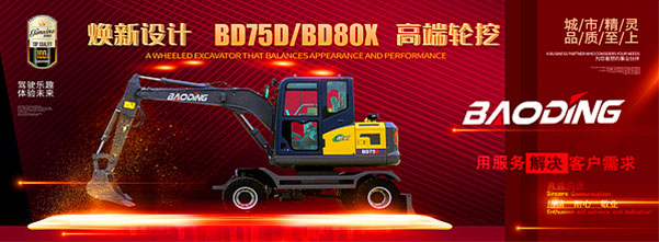 焕新设计 BD75D/BD80X 高端轮挖