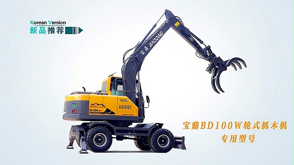 宝鼎100抓木机新款型号