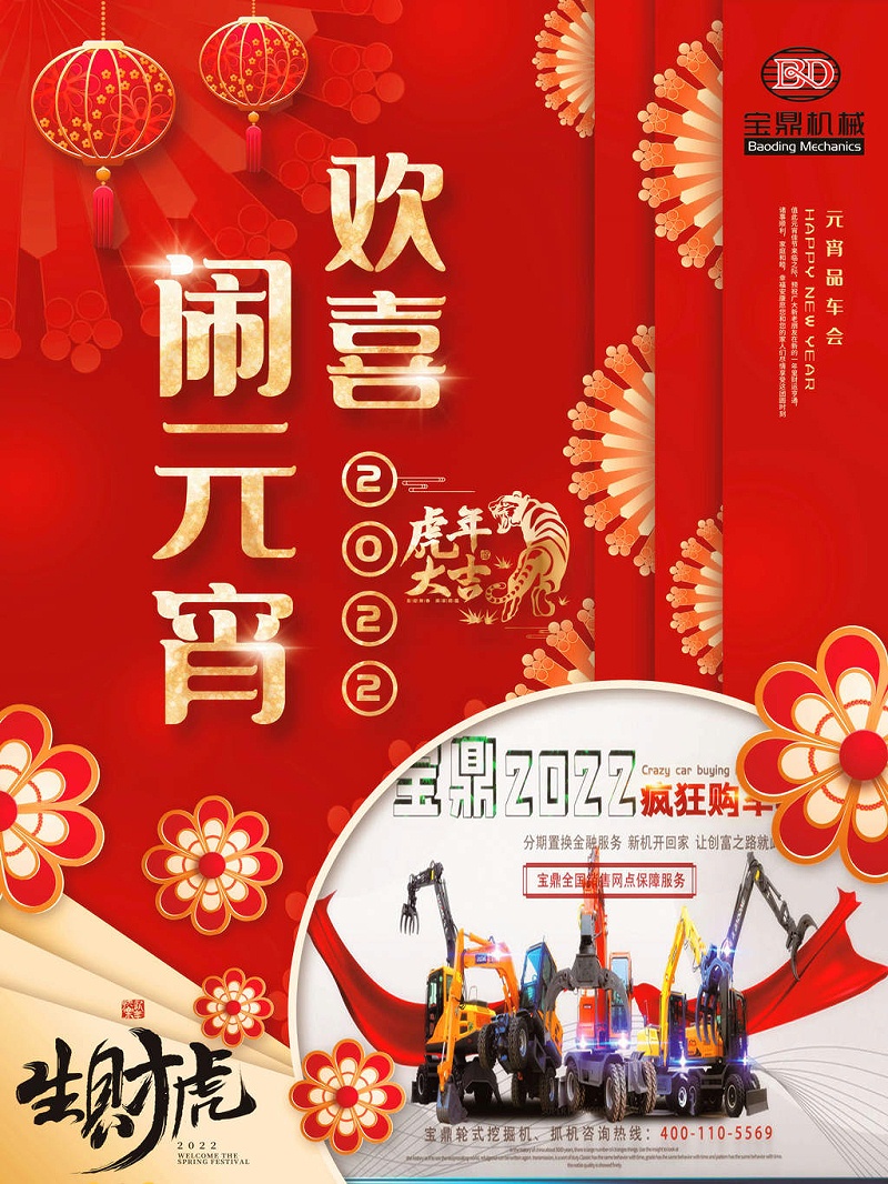 宝鼎正月15祝贺