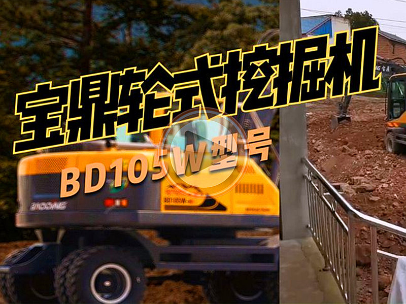 宝鼎轮式挖掘机视频